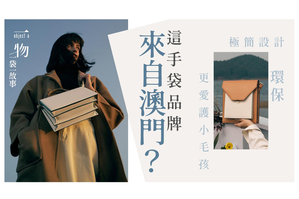 環保低碳手袋品牌O.N.E - 設計簡約易襯價錢貼地 江旻憓也是用家